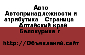 Авто Автопринадлежности и атрибутика - Страница 2 . Алтайский край,Белокуриха г.